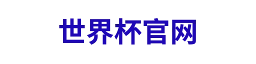 世界杯官网